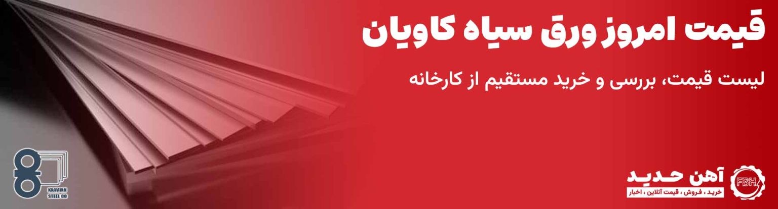 قیمت ورق سیاه کاویان