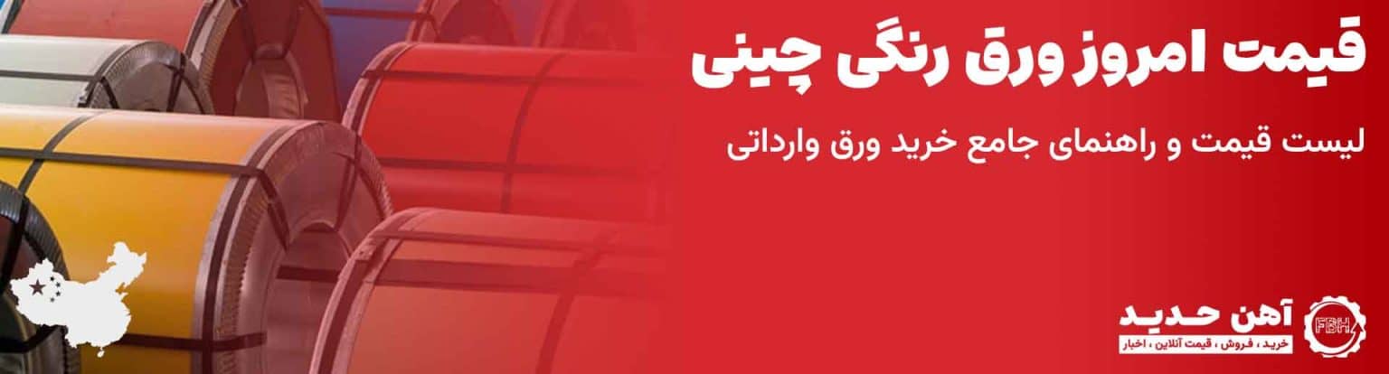 قیمت ورق رنگی چینی