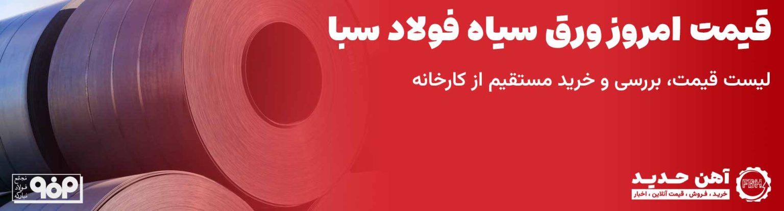 قیمت ورق سیاه سبا