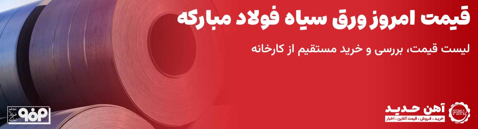 قیمت ورق سیاه فولاد مبارکه