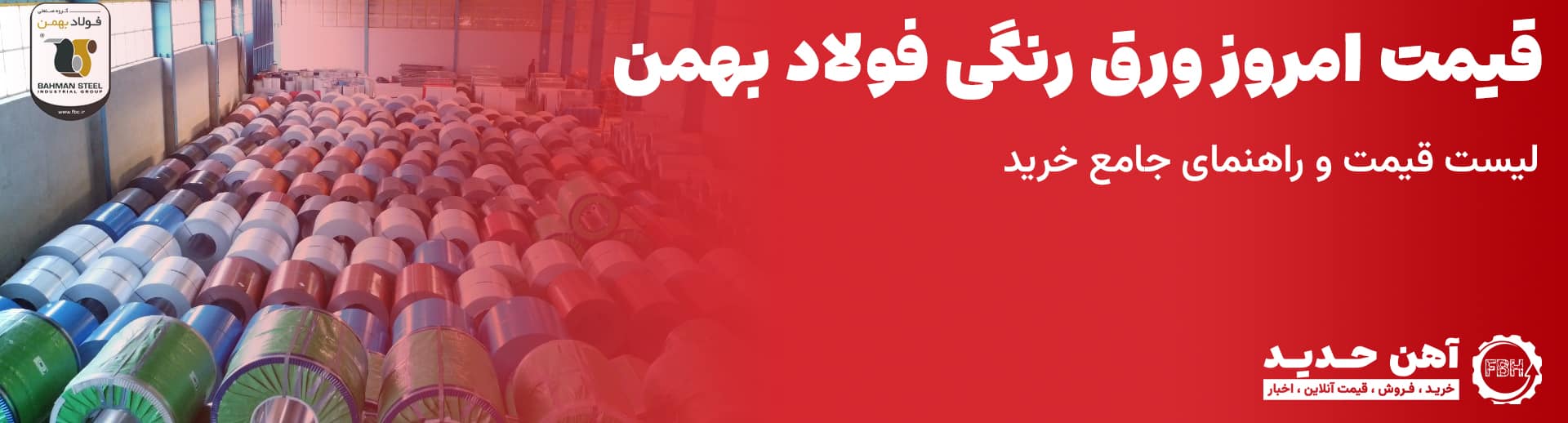 قیمت ورق رنگی فولاد بهمن