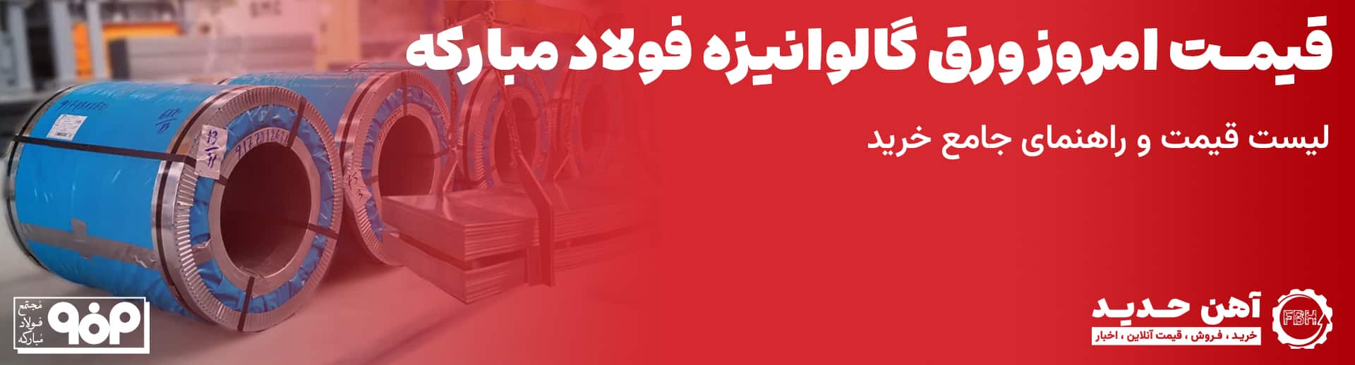 قیمت ورق گالوانیزه فولاد مبارکه