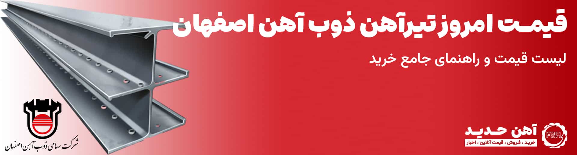 قیمت تیرآهن ذوب آهن