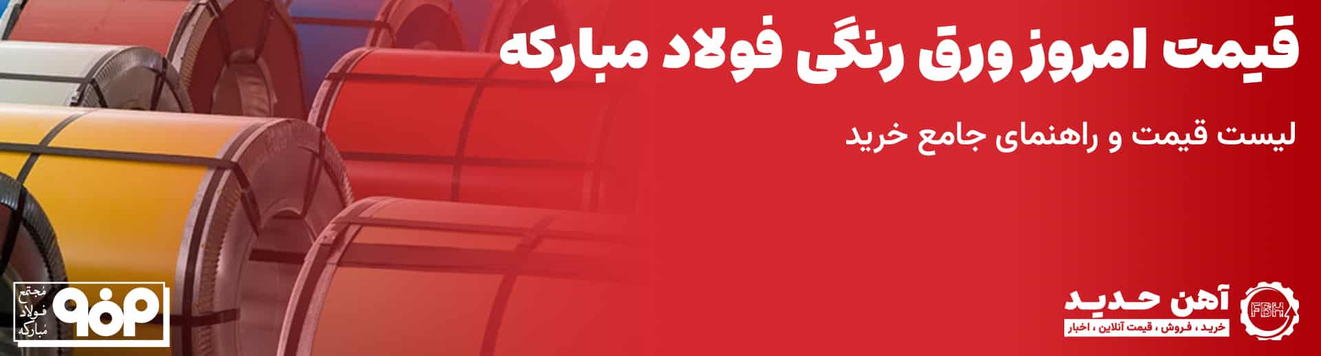 قیمت ورق رنگی فولاد مبارکه