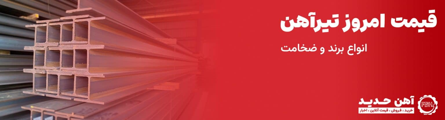 قیمت تیرآهن امروز