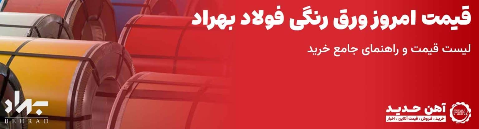 قیمت ورق رنگی فولاد بهراد