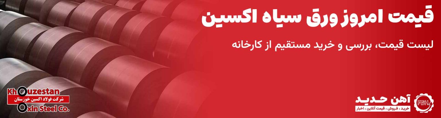 قیمت ورق سیاه اکسین