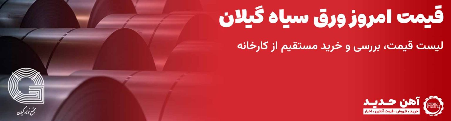 قیمت ورق سیاه گیلان