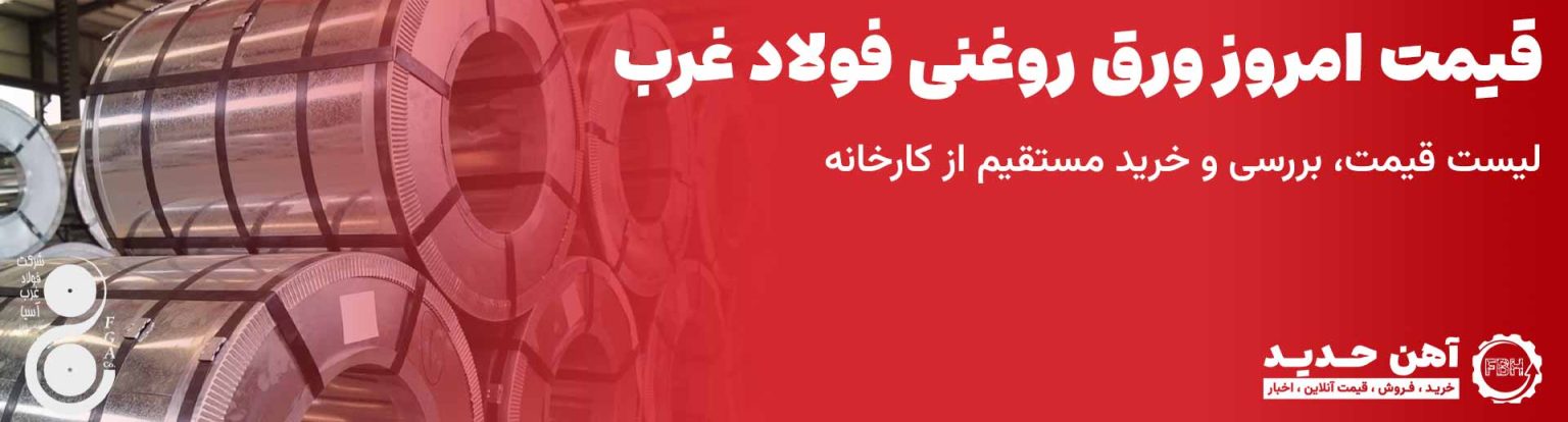 قیمت ورق روغنی فولاد غرب