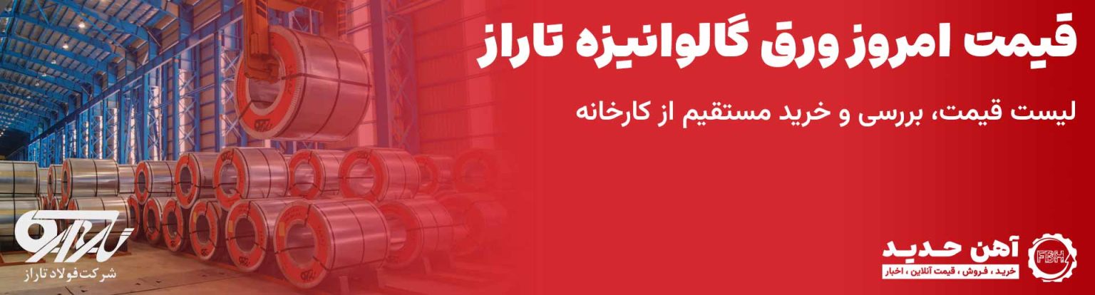 بنر صفحه قیمت ورق گالوانیزه تاراز