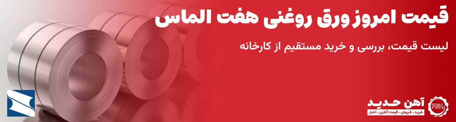 قیمت ورق روغنی هفت الماس