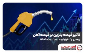 تأثیر قیمت بنزین بر قیمت آهن
