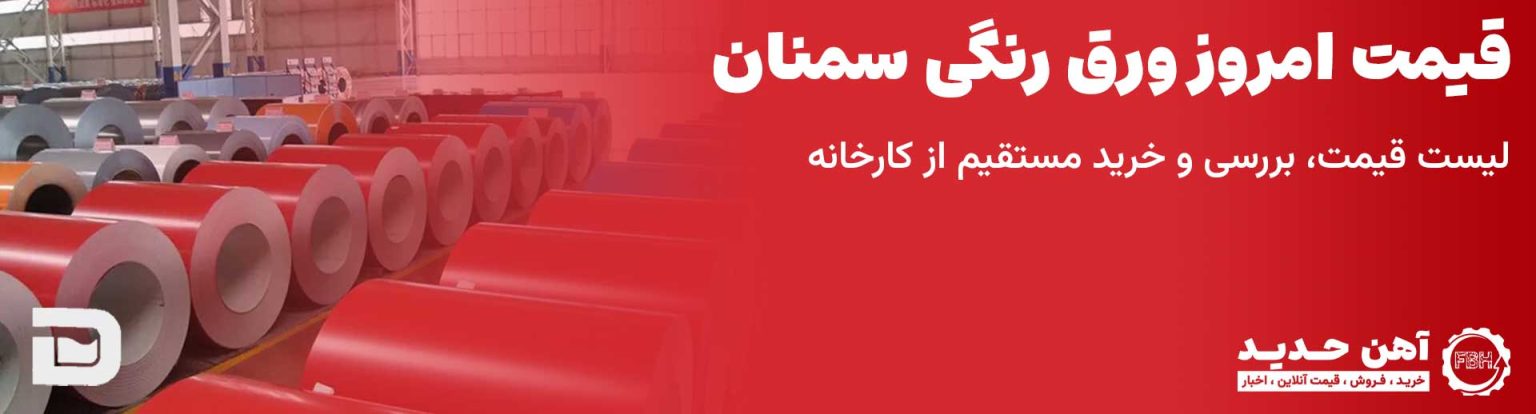 بنر قیمت ورق رنگی سمنان