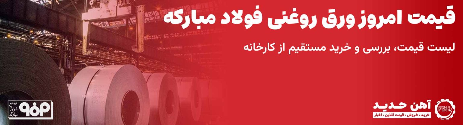 قیمت ورق روغنی فولاد مبارکه