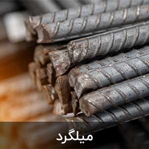 آیکون دسته میلگرد