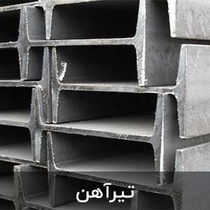 آیکون دسته تیرآهن